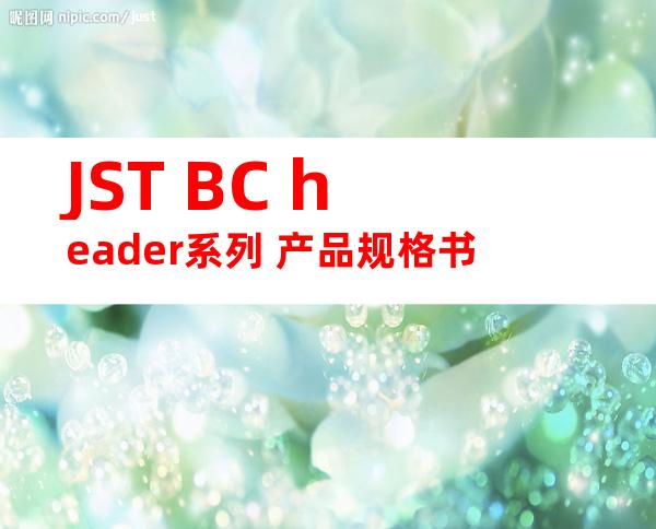 JST BC header系列 产品规格书